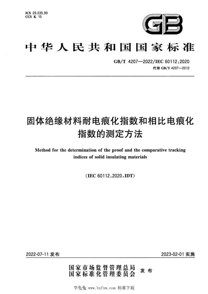GB/T 4207-2022 标准预览