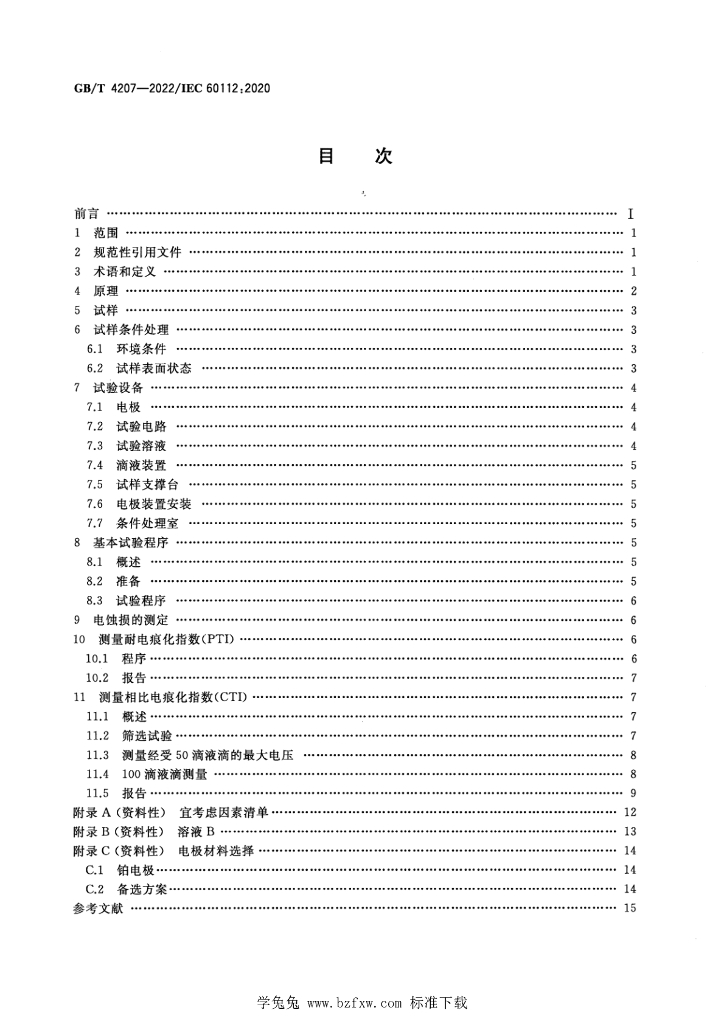 GB/T 4207-2022 标准预览