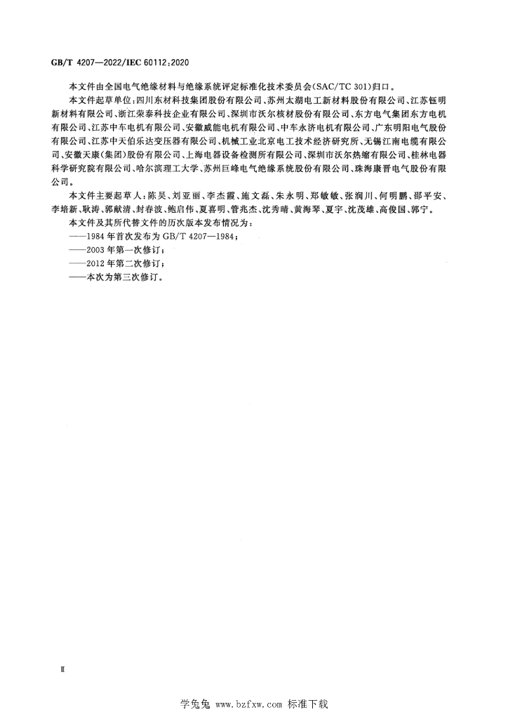 GB/T 4207-2022 标准预览