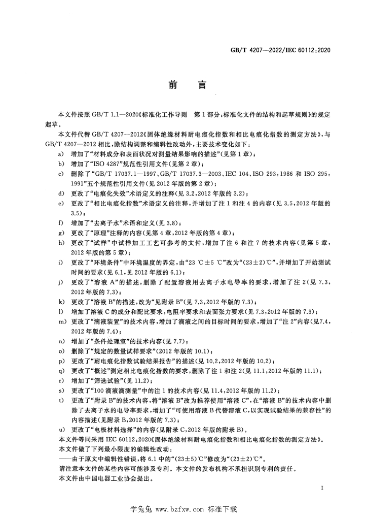 GB/T 4207-2022 标准预览