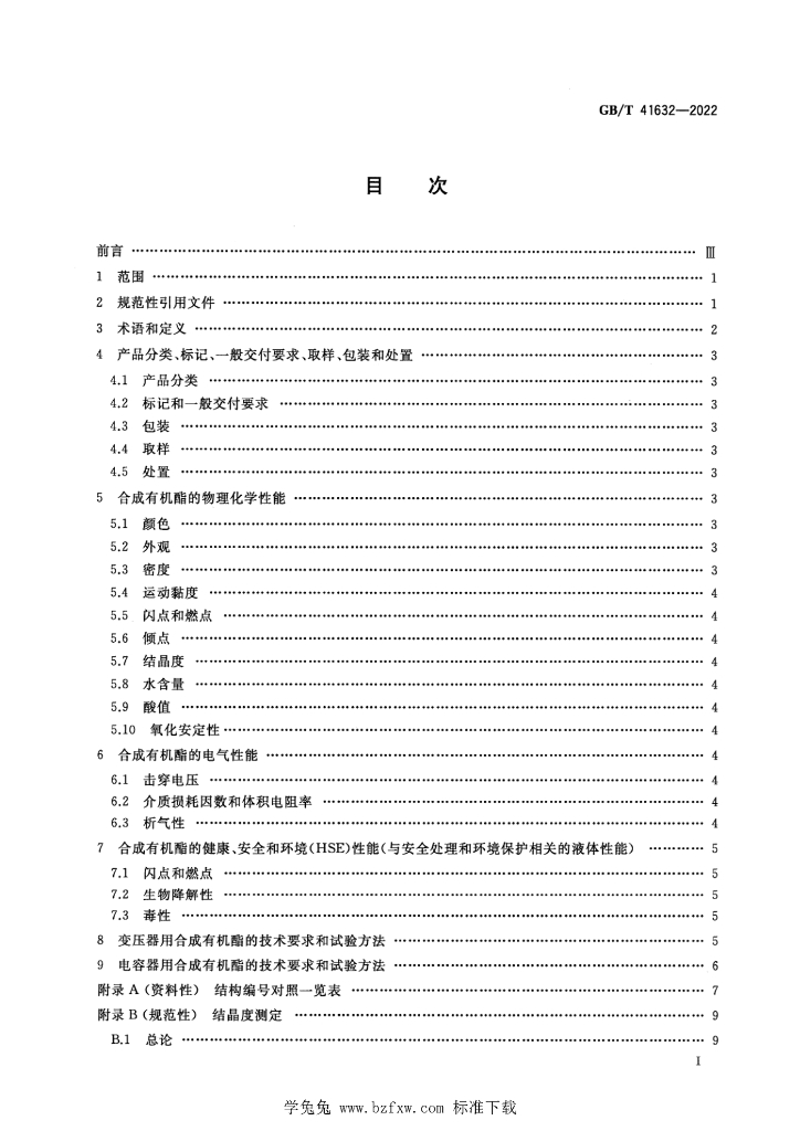 GB/T 41632-2022 标准预览