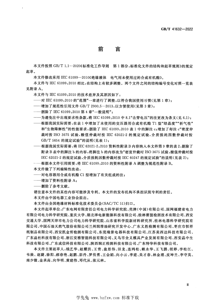 GB/T 41632-2022 标准预览