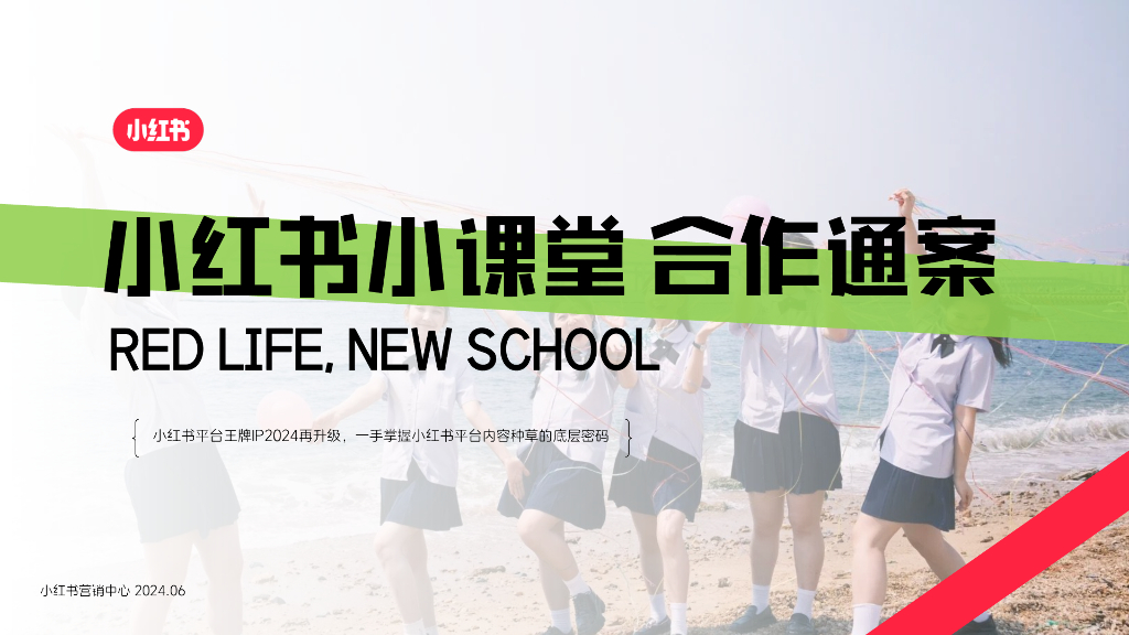 小红书：2024年小红书小课堂合作通案