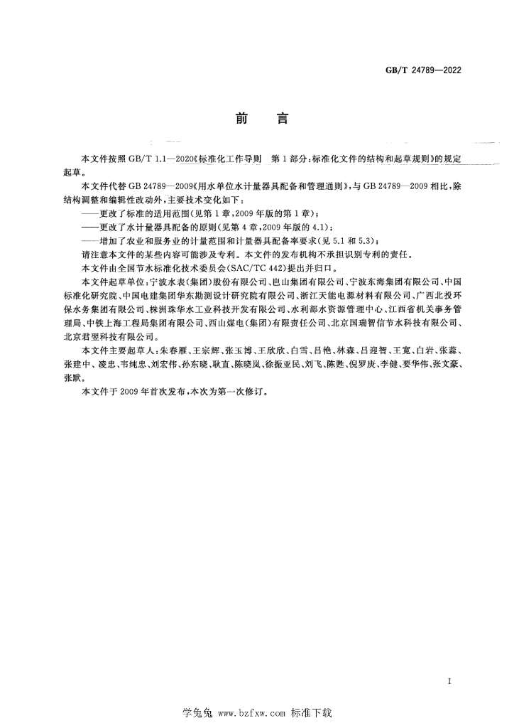 GB/T 24789-2022 标准预览