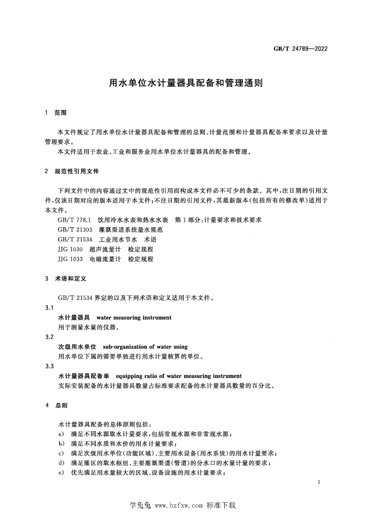 GB/T 24789-2022 标准预览