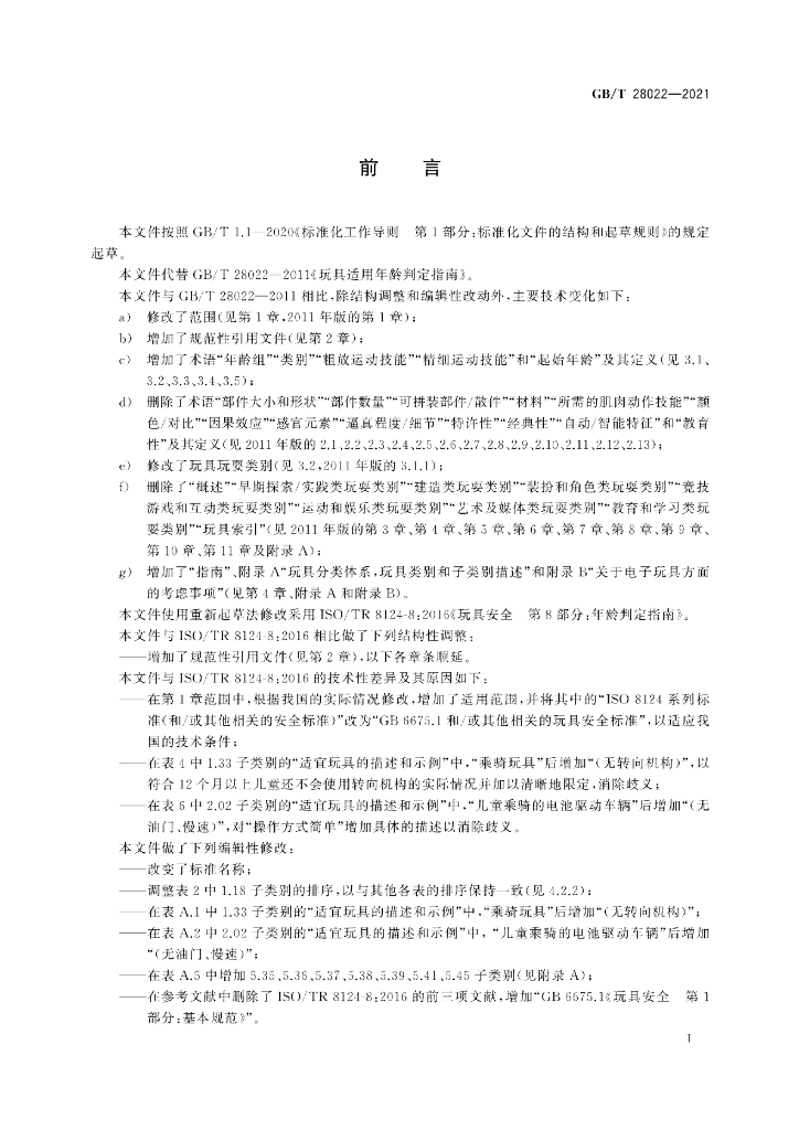 GB/T 28022-2021 标准预览