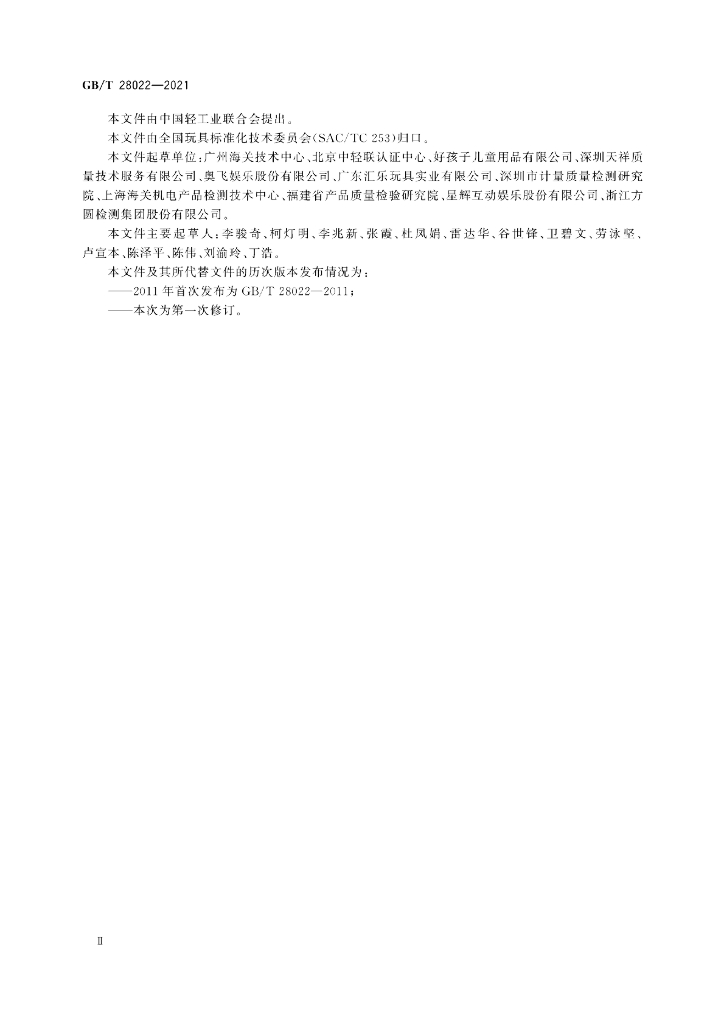 GB/T 28022-2021 标准预览