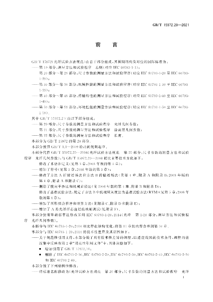GB/T 15972.20-2021 标准预览
