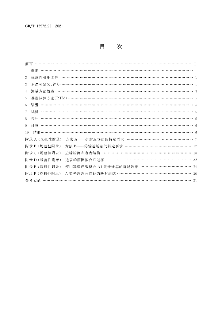 GB/T 15972.20-2021 标准预览