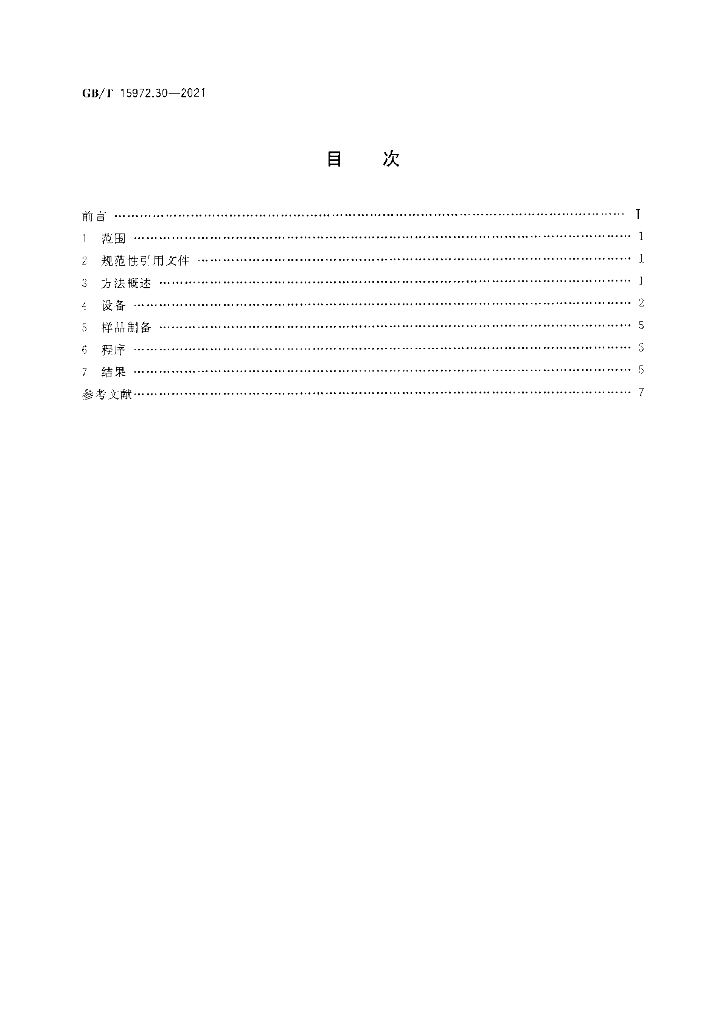 GB/T 15972.30-2021 标准预览