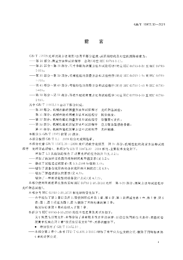 GB/T 15972.30-2021 标准预览
