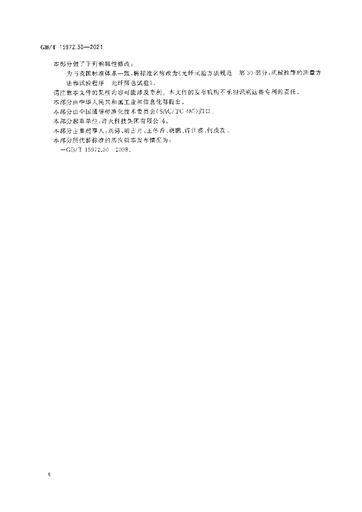 GB/T 15972.30-2021 标准预览