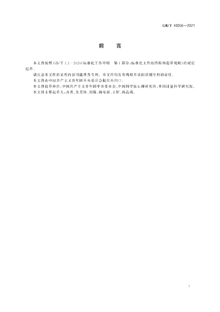 GB/T 40056-2021 标准预览