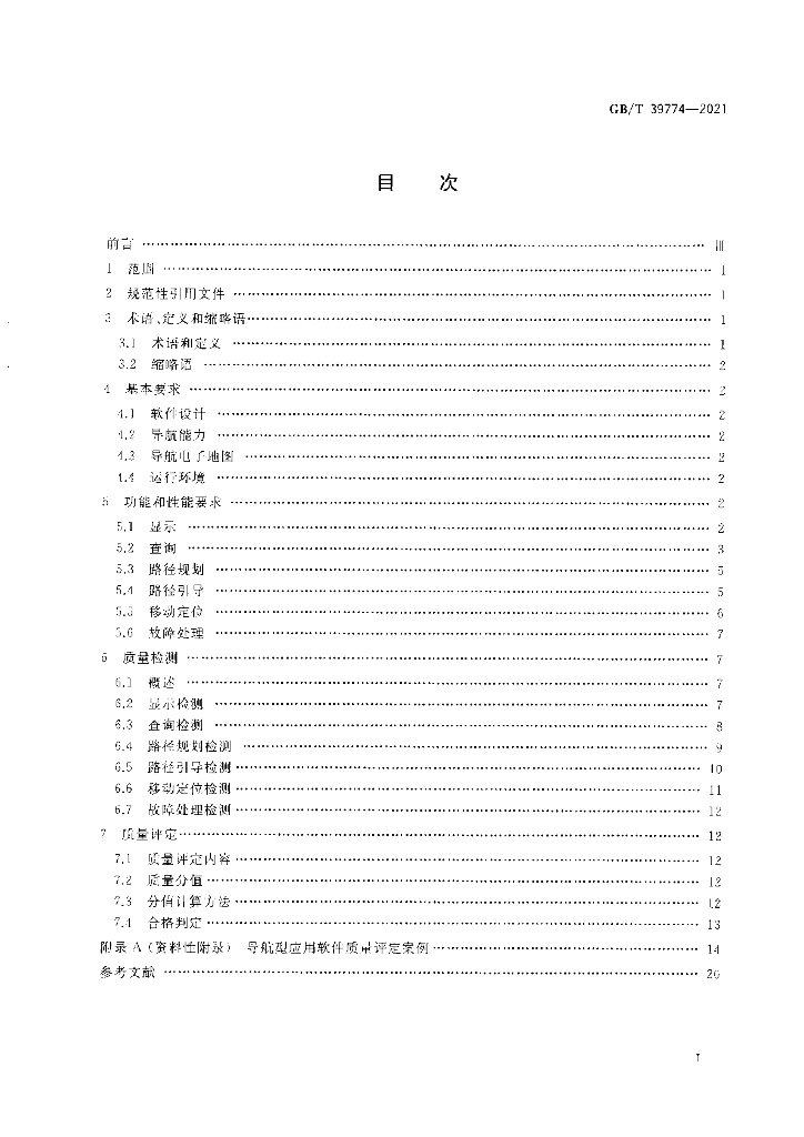 GB/T 39774-2021 标准预览