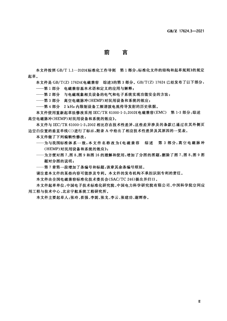 GB/Z 17624.3-2021 标准预览