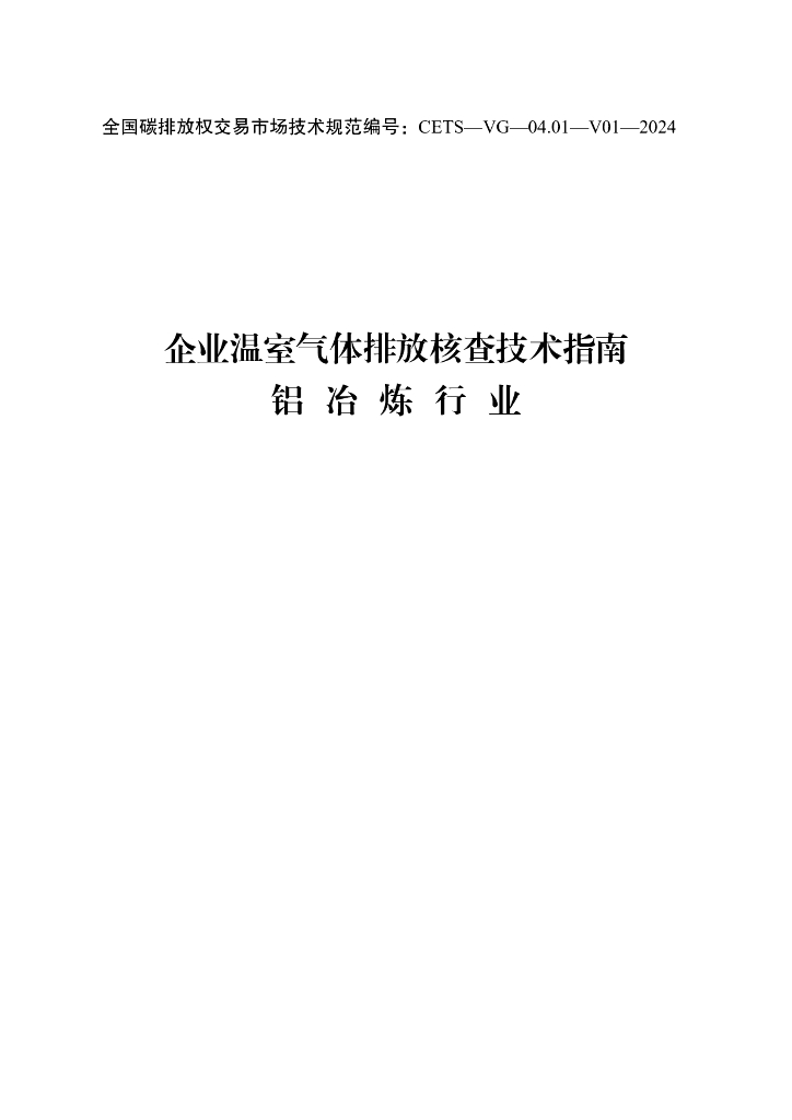 企业温室气体排放核查技术指南-铝冶炼行业