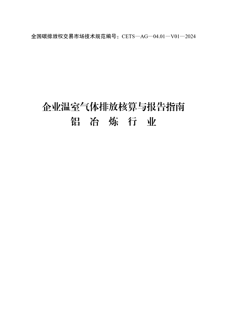 企业温室气体排放核算与报告指南-铝冶炼行业