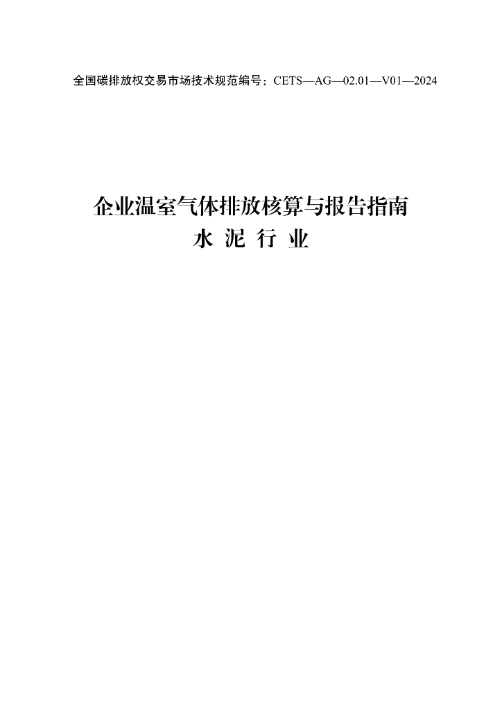 企业温室气体排放核算与报告指南-水泥行业