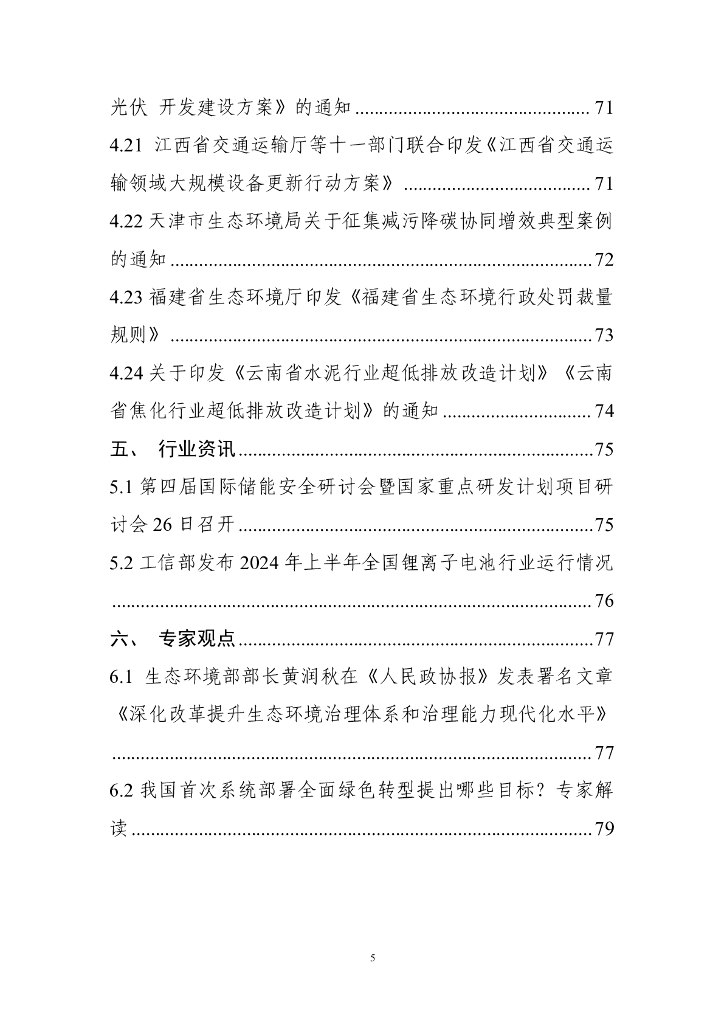 电子标准院：碳达峰碳中和工作简报（2024年8月刊）_第7页