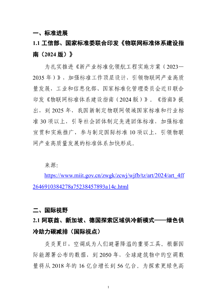 电子标准院：碳达峰碳中和工作简报（2024年8月刊）_第8页