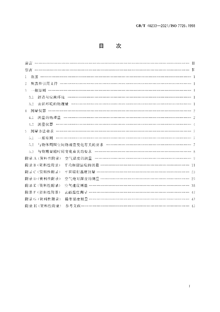 GB/T 40233-2021 标准预览