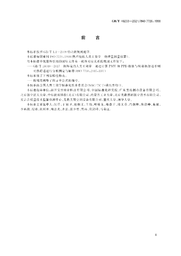GB/T 40233-2021 标准预览