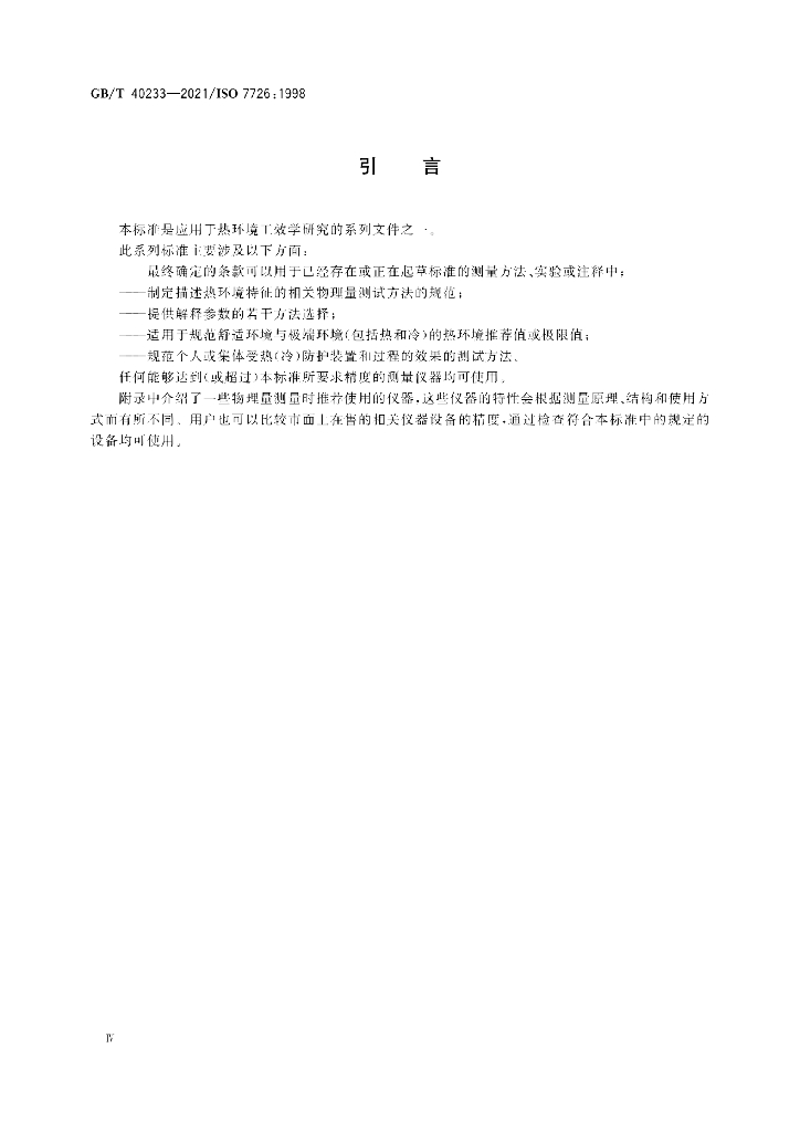 GB/T 40233-2021 标准预览