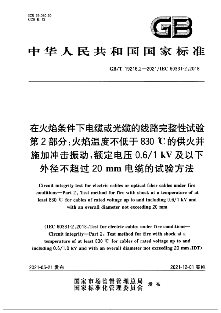 GB/T 19216.2-2021 标准预览