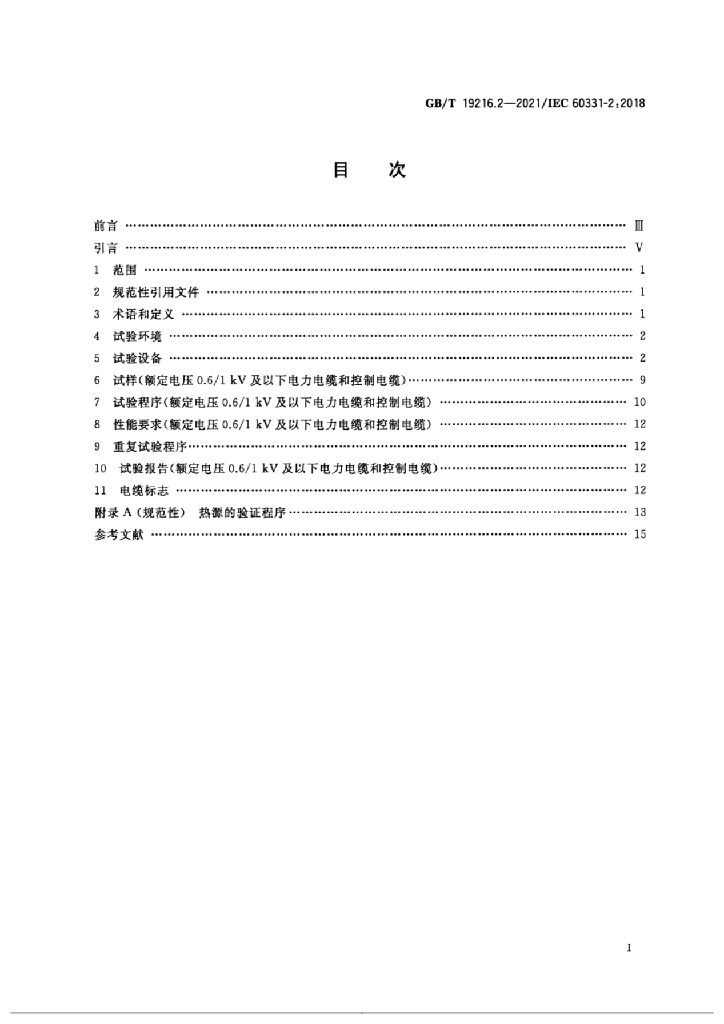 GB/T 19216.2-2021 标准预览