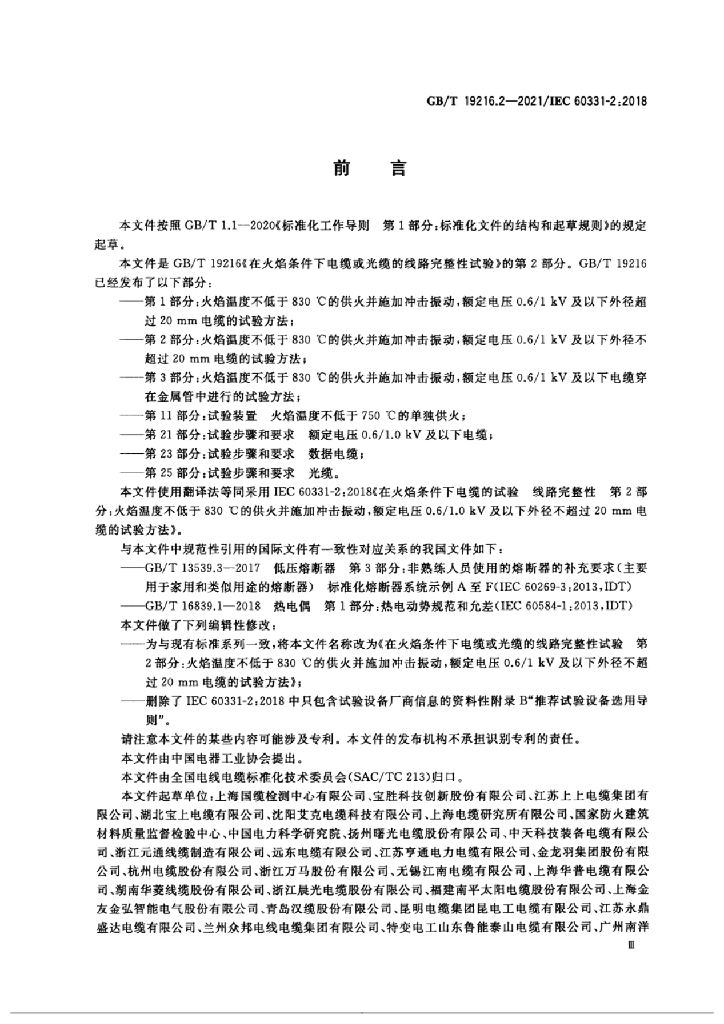 GB/T 19216.2-2021 标准预览