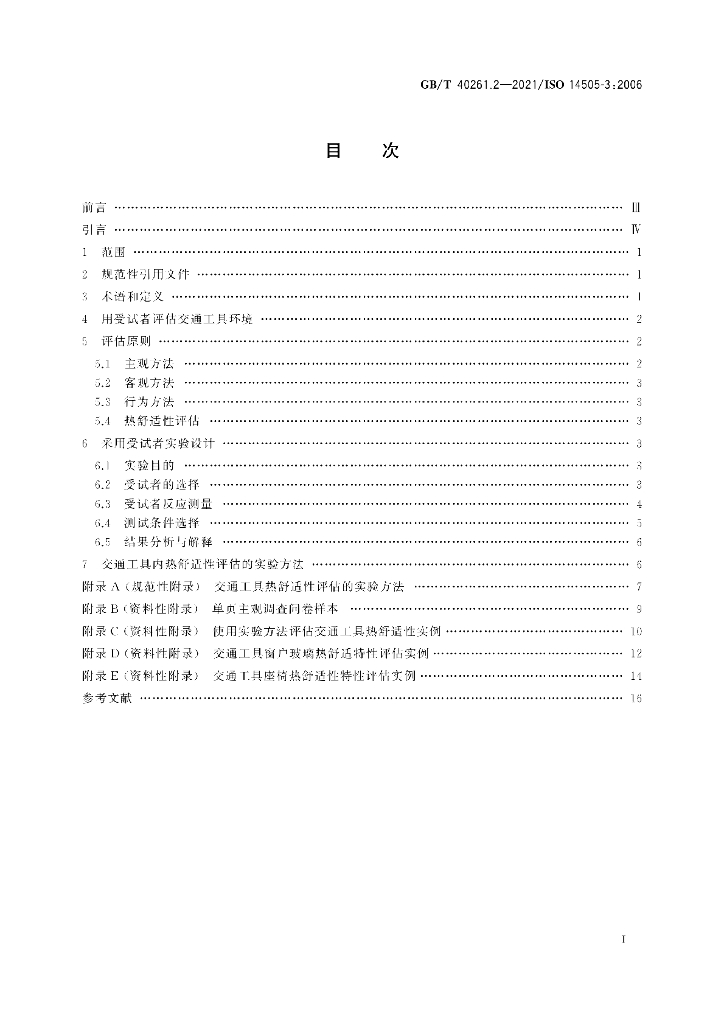GB/T 40261.2-2021 标准预览