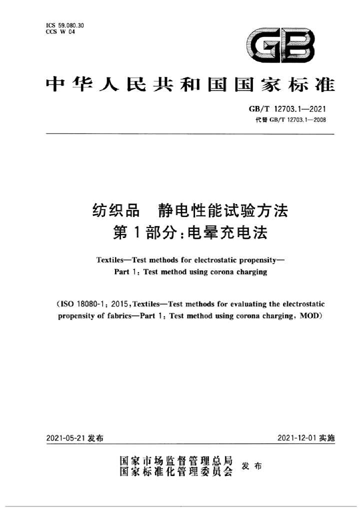 GB/T 12703.1-2021 标准预览