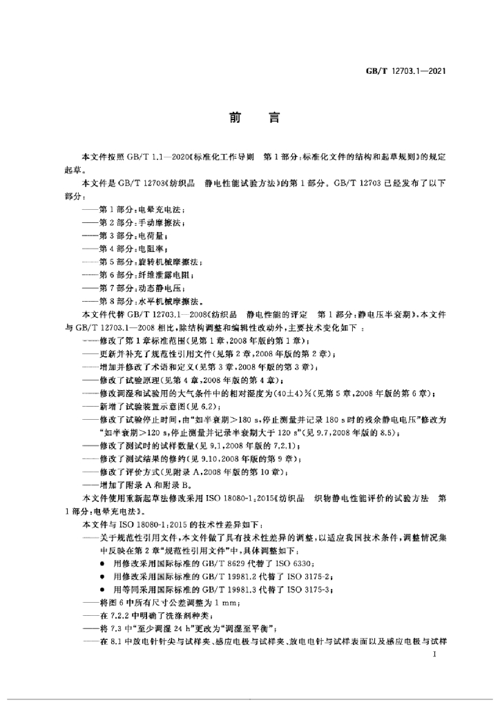 GB/T 12703.1-2021 标准预览