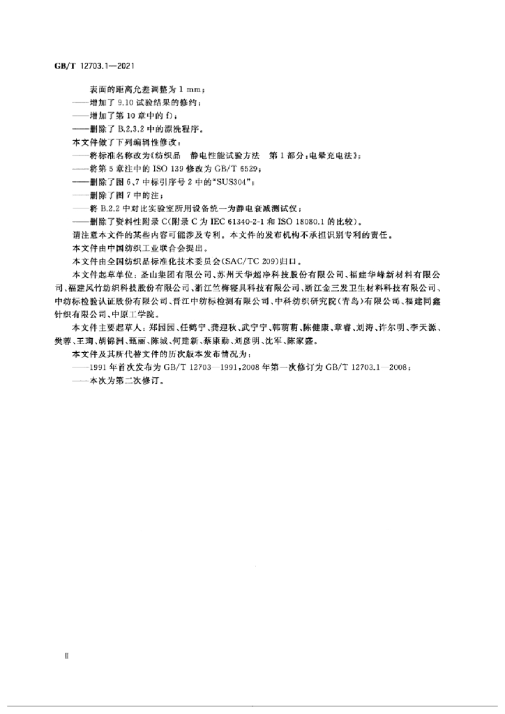GB/T 12703.1-2021 标准预览