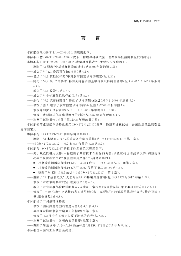 GB/T 22888-2021 标准预览