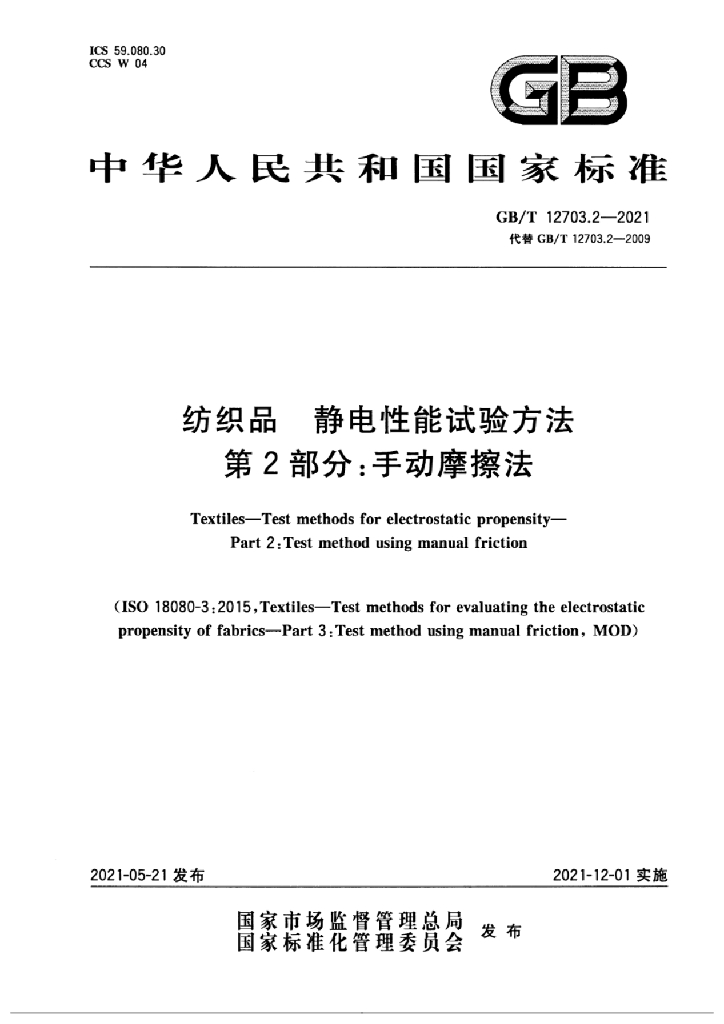 GB/T 12703.2-2021 标准预览