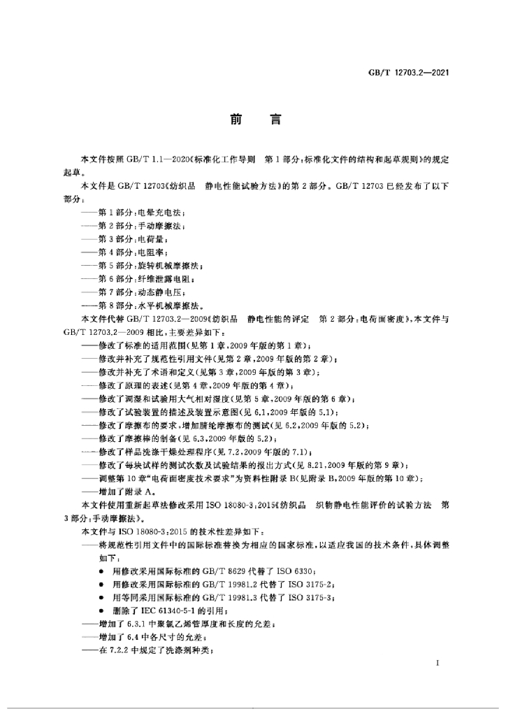 GB/T 12703.2-2021 标准预览