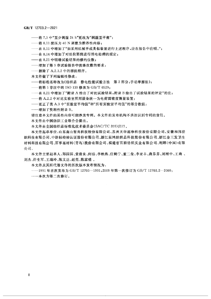 GB/T 12703.2-2021 标准预览