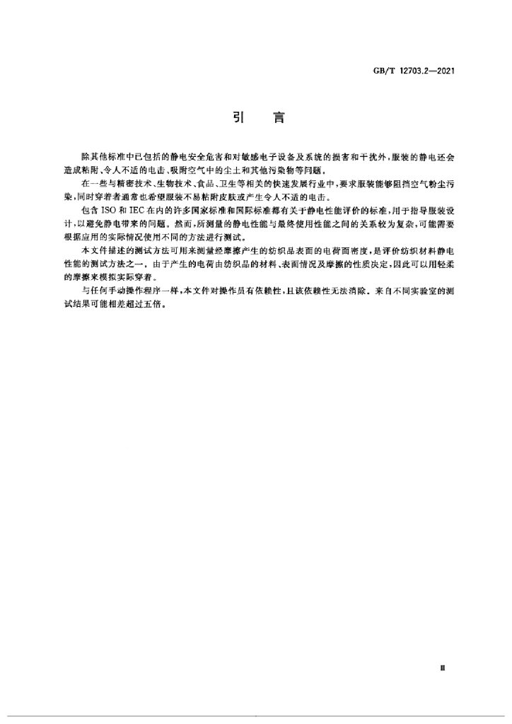 GB/T 12703.2-2021 标准预览