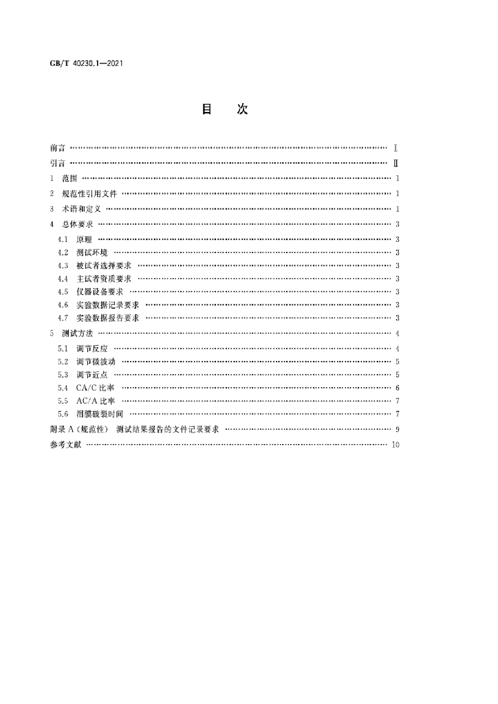 GB/T 40230.1-2021 标准预览
