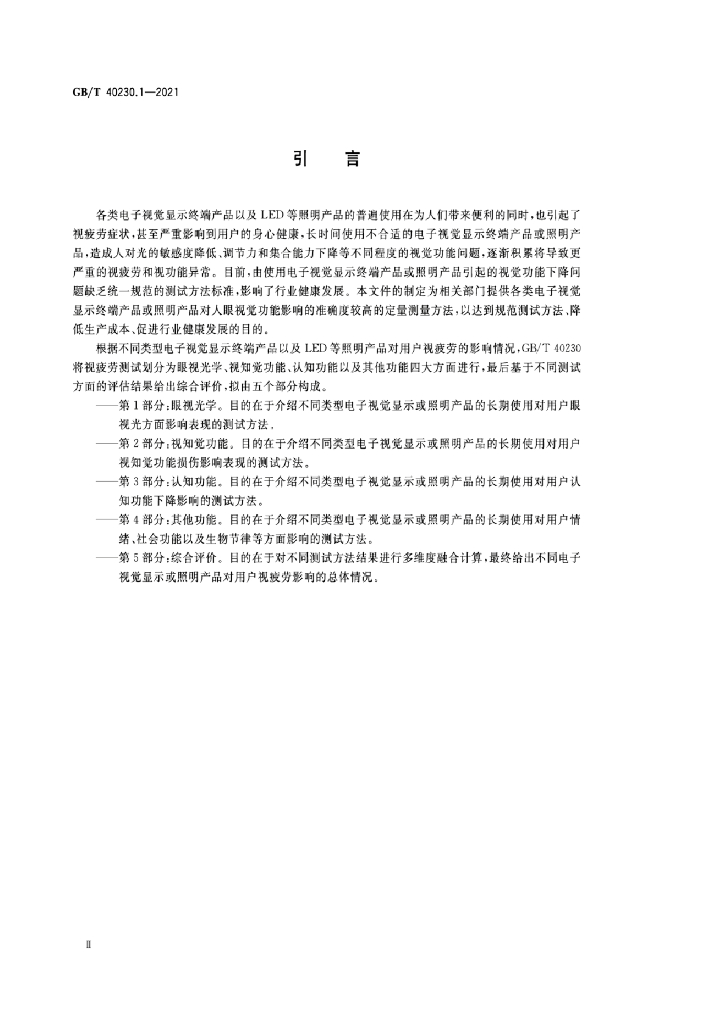 GB/T 40230.1-2021 标准预览