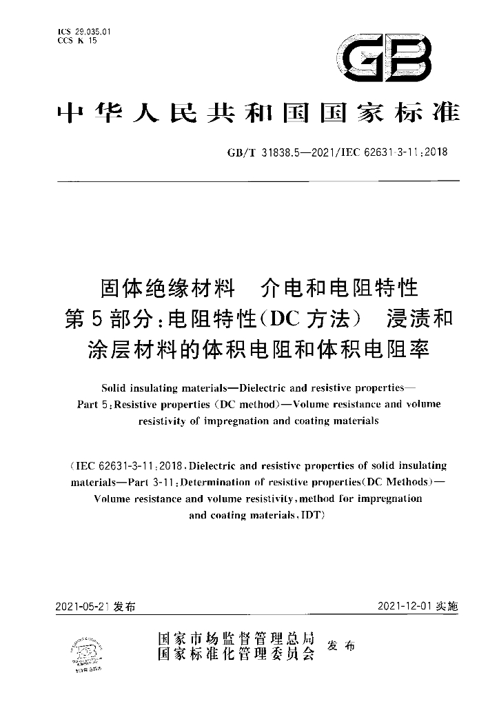 GB/T 31838.5-2021 标准预览