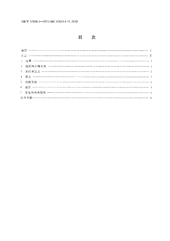 GB/T 31838.5-2021 标准预览