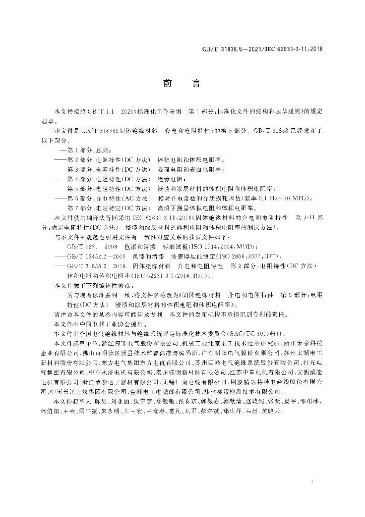 GB/T 31838.5-2021 标准预览