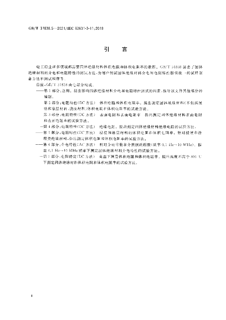 GB/T 31838.5-2021 标准预览