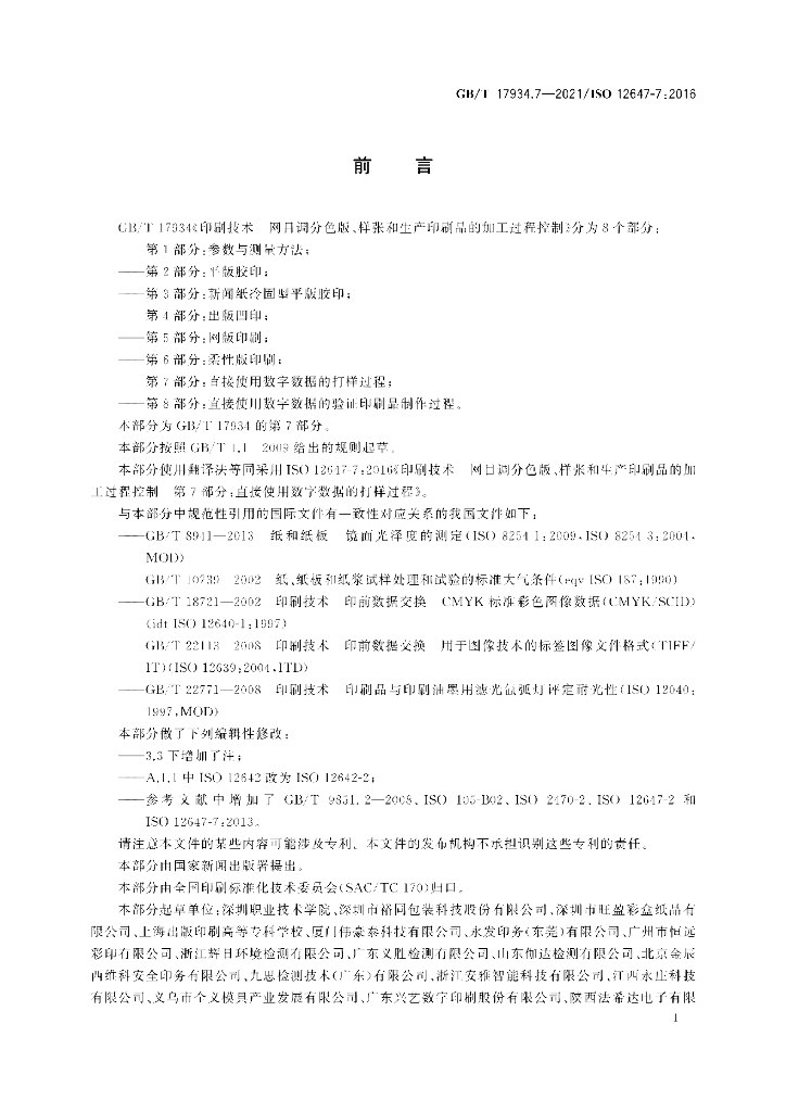 GB/T 17934.7-2021 标准预览