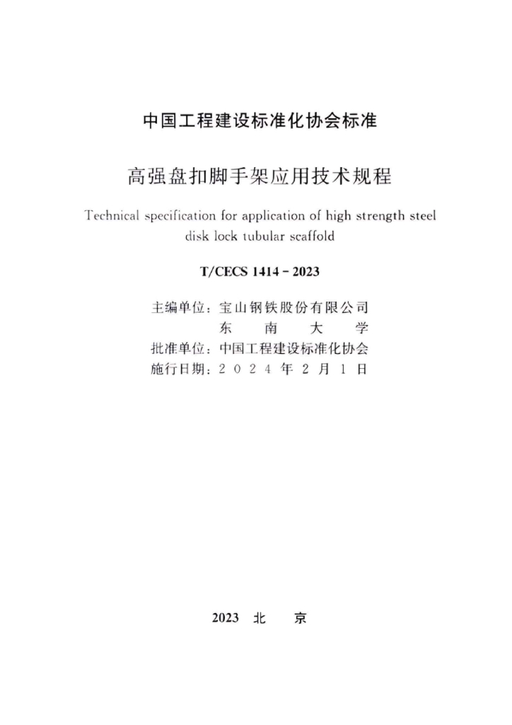 T/CECS 1414-2023 标准预览