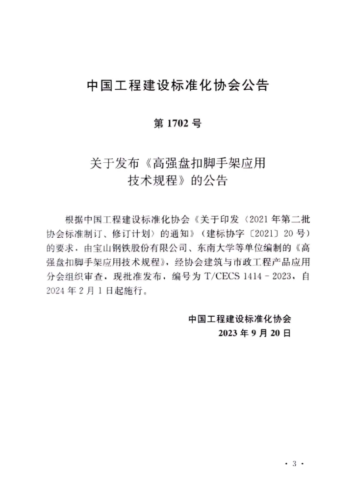 T/CECS 1414-2023 标准预览