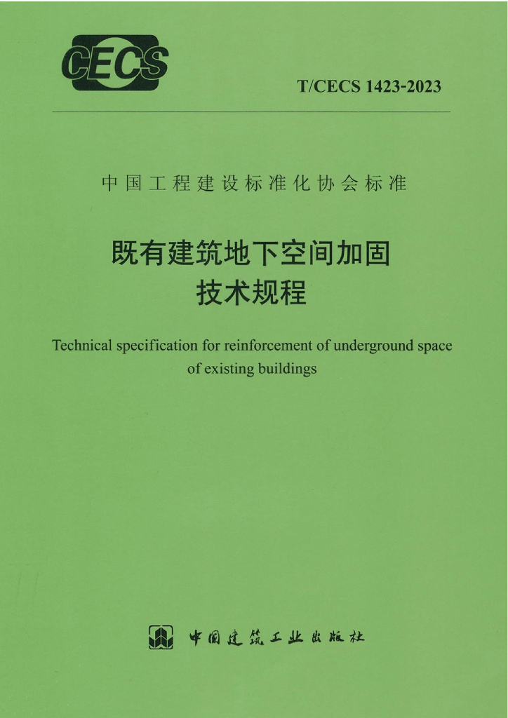 T/CECS 1423-2023 标准预览
