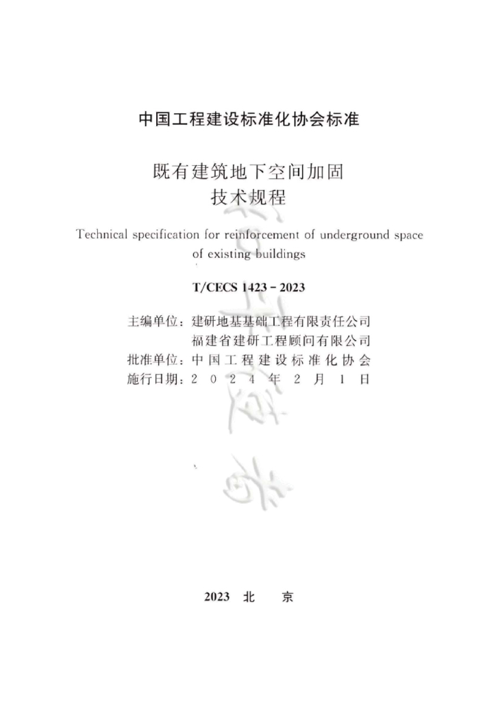 T/CECS 1423-2023 标准预览